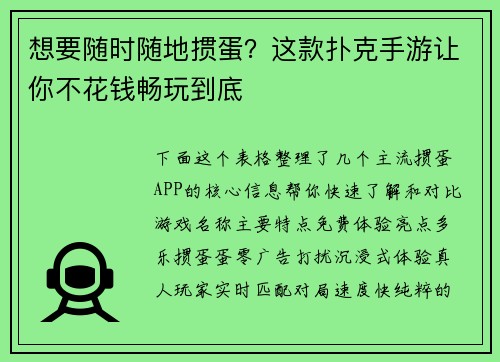 想要随时随地掼蛋？这款扑克手游让你不花钱畅玩到底