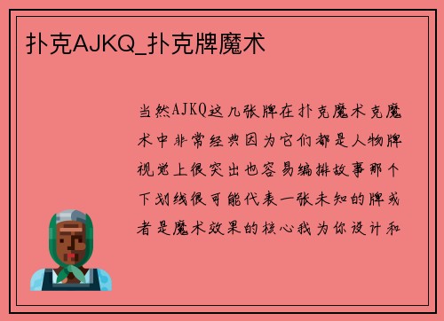扑克AJKQ_扑克牌魔术